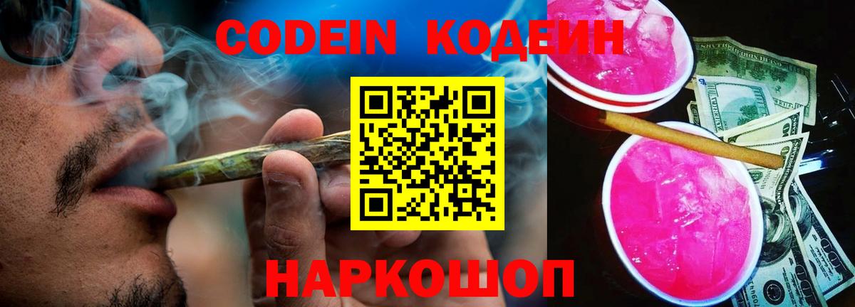 Кодеин напиток Lean (лин)  Вход с VPN  Феодосия 